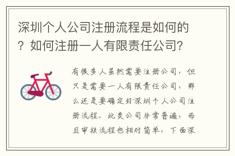 深圳個人公司注冊流程是如何的？如何注冊一人有限責(zé)任公司？