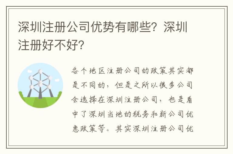 深圳注冊(cè)公司優(yōu)勢(shì)有哪些？深圳注冊(cè)好不好？