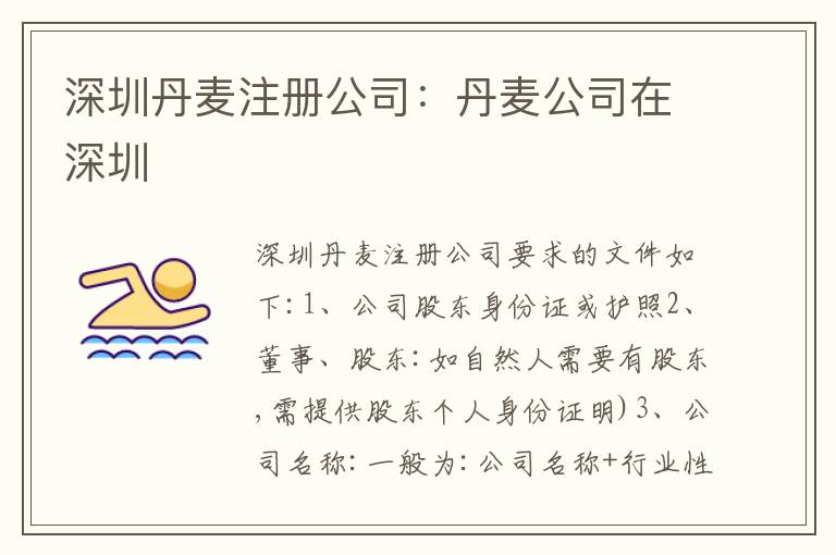 深圳丹麥注冊(cè)公司：丹麥公司在深圳