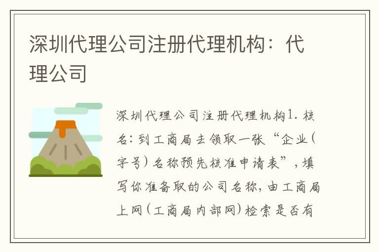 深圳代理公司注冊(cè)代理機(jī)構(gòu)：代理公司