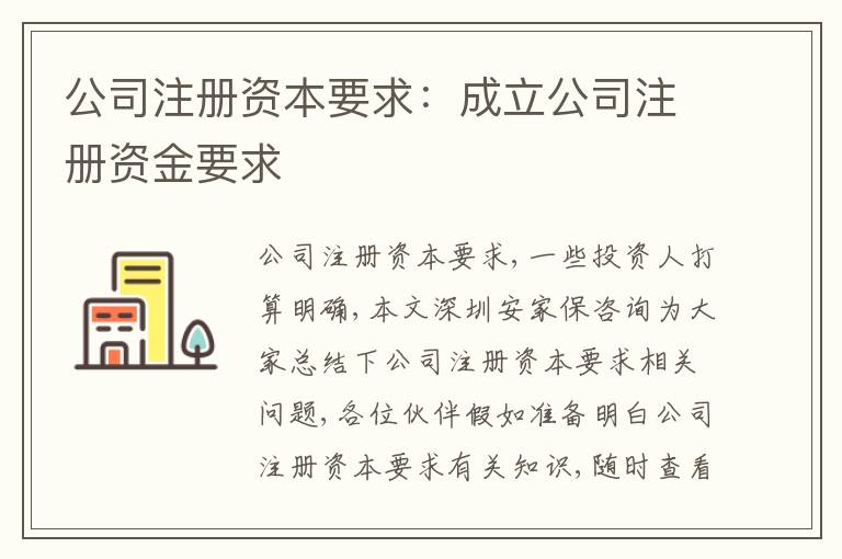 公司注冊資本要求：成立公司注冊資金要求
