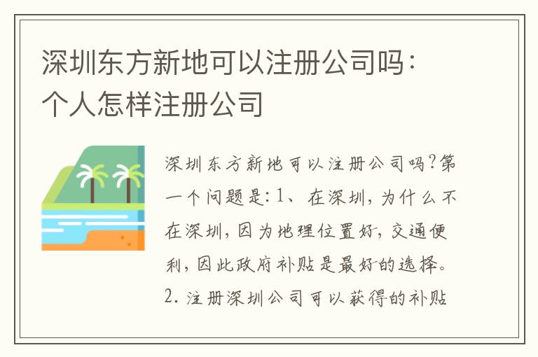 深圳東方新地可以注冊公司嗎：個人怎樣注冊公司