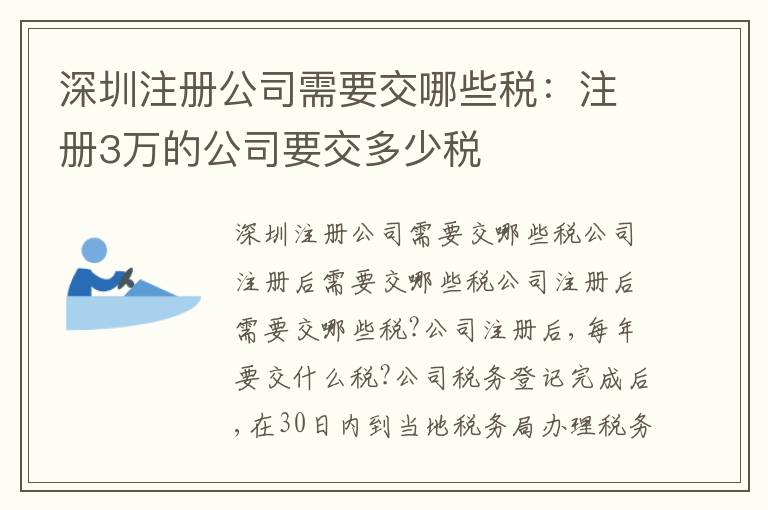 深圳注冊公司需要交哪些稅：注冊3萬的公司要交多少稅