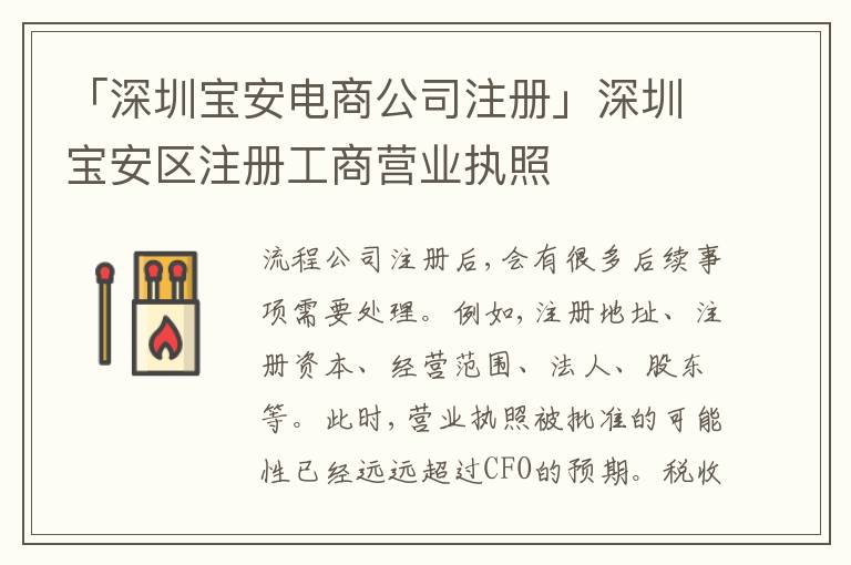 「深圳寶安電商公司注冊」深圳寶安區(qū)注冊工商營業(yè)執(zhí)照