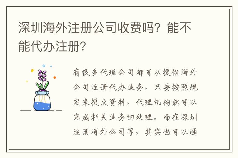 深圳海外注冊公司收費嗎？能不能代辦注冊？