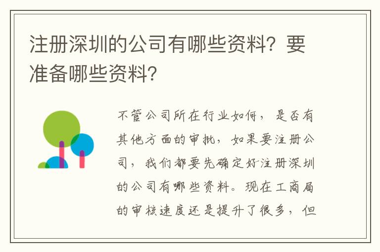 注冊(cè)深圳的公司有哪些資料？要準(zhǔn)備哪些資料？