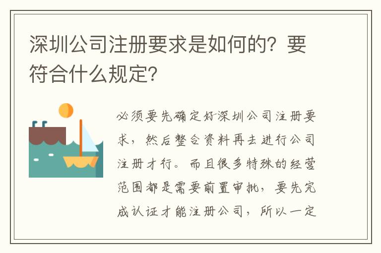 深圳公司注冊要求是如何的？要符合什么規(guī)定？