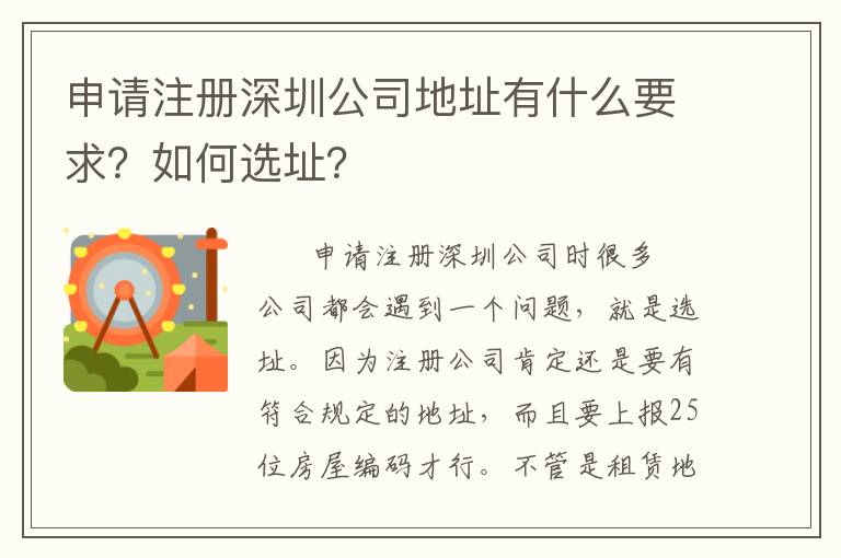 申請(qǐng)注冊(cè)深圳公司地址有什么要求？如何選址？