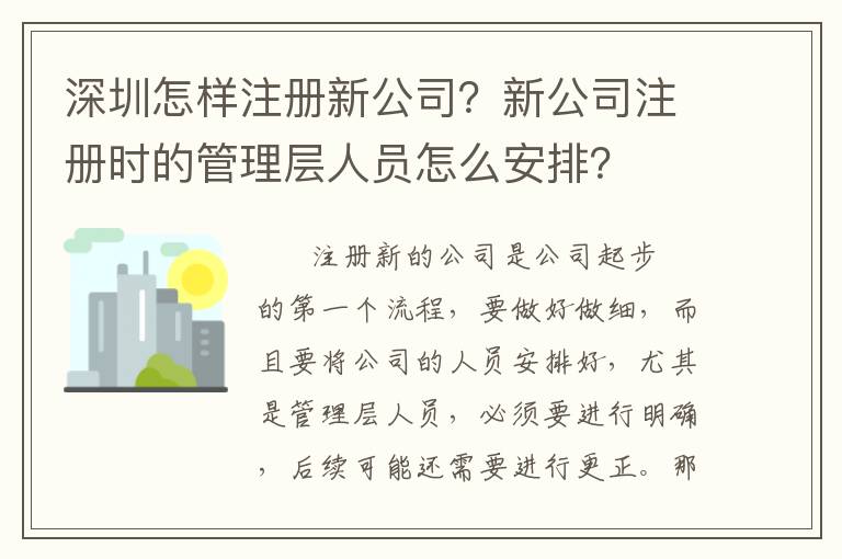 深圳怎樣注冊新公司？新公司注冊時(shí)的管理層人員怎么安排？
