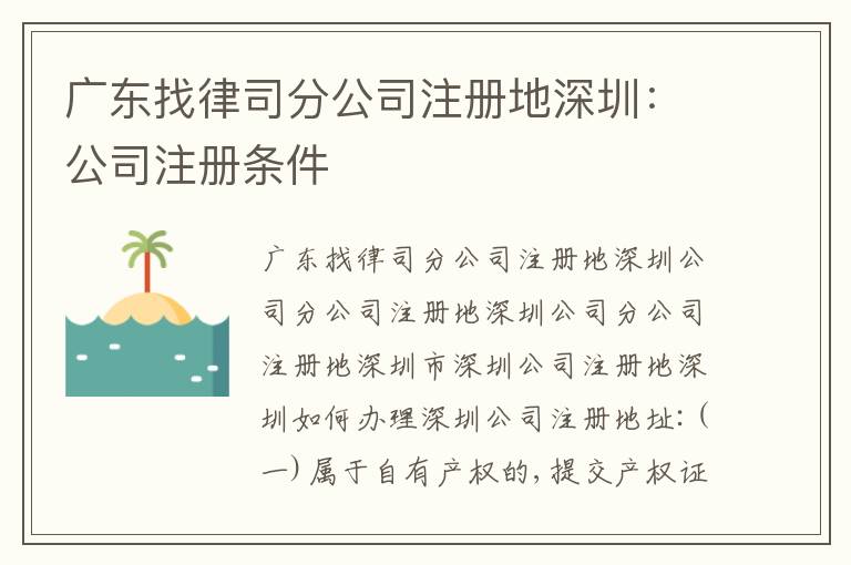 廣東找律司分公司注冊(cè)地深圳：公司注冊(cè)條件