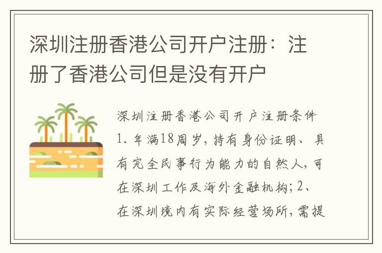 深圳注冊香港公司開戶注冊：注冊了香港公司但是沒有開戶