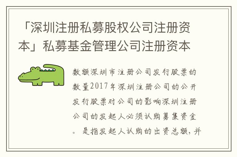 「深圳注冊(cè)私募股權(quán)公司注冊(cè)資本」私募基金管理公司注冊(cè)資本