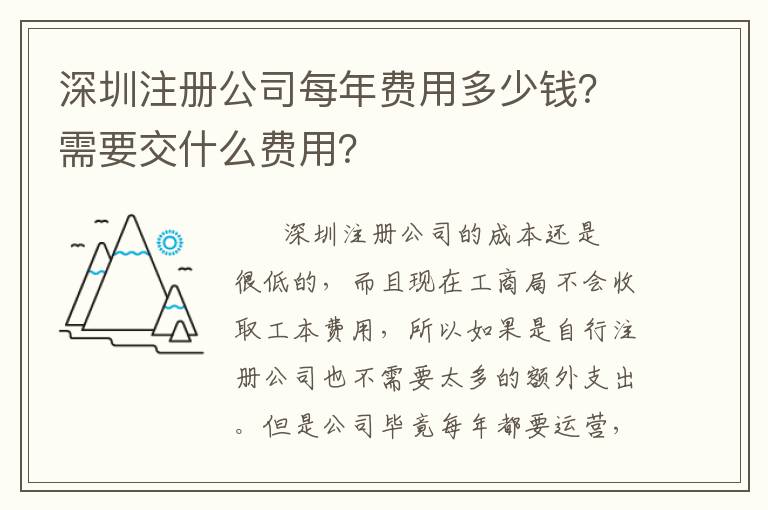深圳注冊(cè)公司每年費(fèi)用多少錢？需要交什么費(fèi)用？