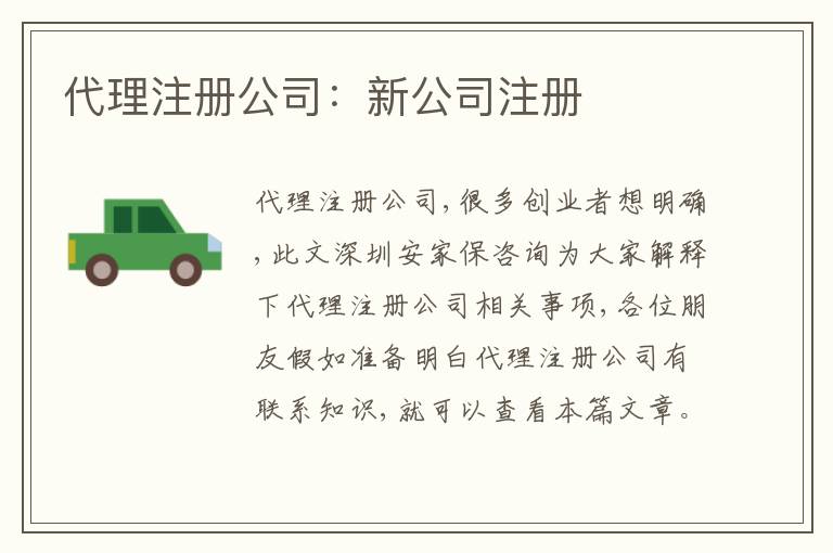 代理注冊公司：新公司注冊