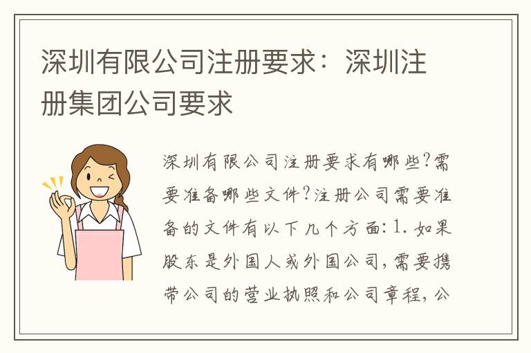 深圳有限公司注冊要求：深圳注冊集團公司要求