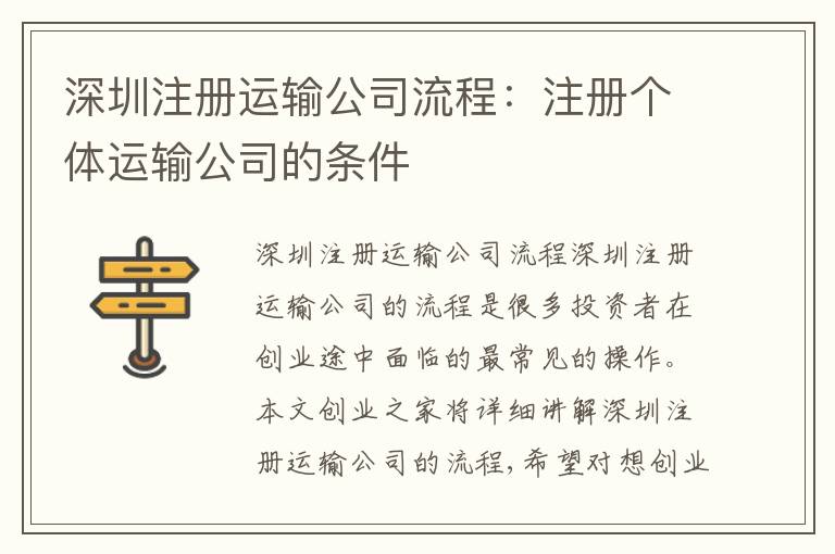 深圳注冊運輸公司流程：注冊個體運輸公司的條件