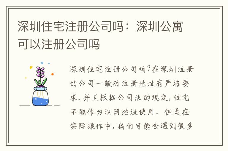 深圳住宅注冊(cè)公司嗎：深圳公寓可以注冊(cè)公司嗎