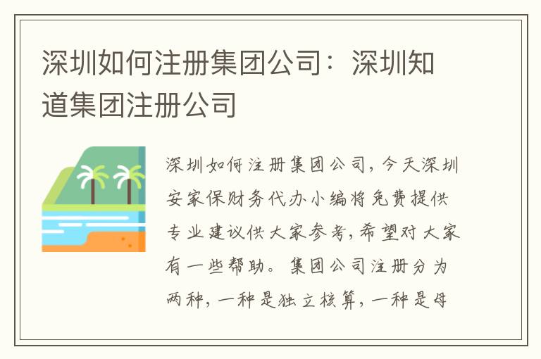 深圳如何注冊集團公司：深圳知道集團注冊公司