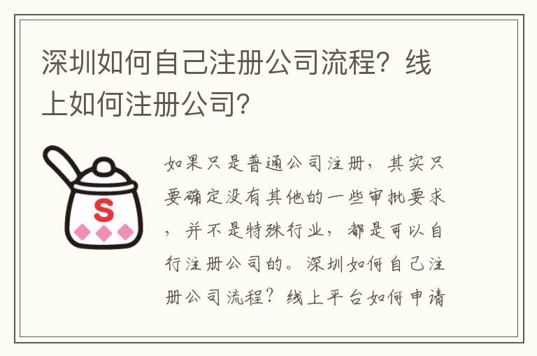 深圳如何自己注冊公司流程？線上如何注冊公司？