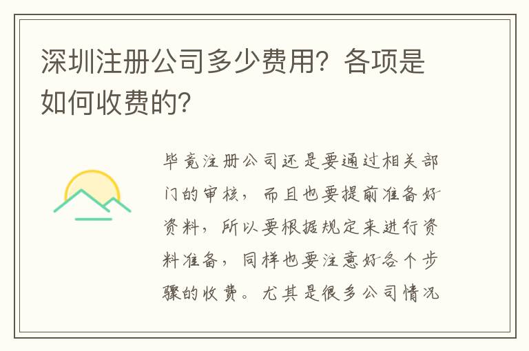 深圳注冊(cè)公司多少費(fèi)用？各項(xiàng)是如何收費(fèi)的？