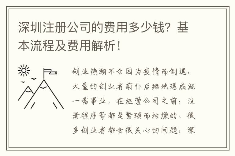 深圳注冊(cè)公司的費(fèi)用多少錢？基本流程及費(fèi)用解析！
