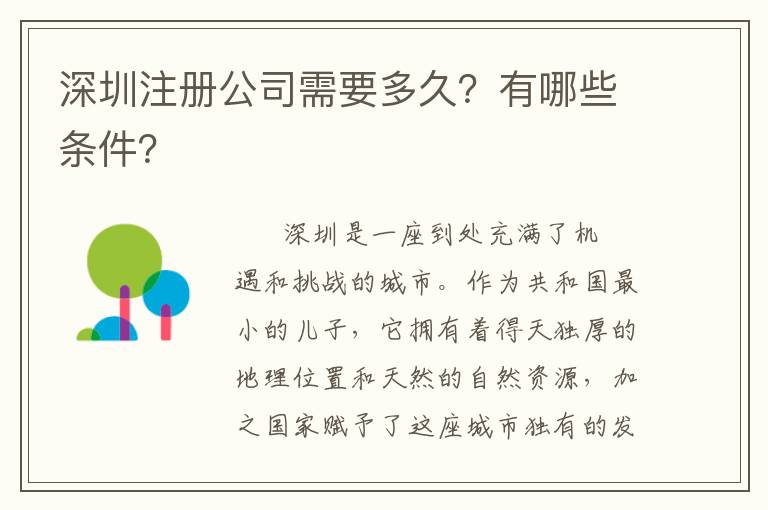 深圳注冊(cè)公司需要多久？有哪些條件？