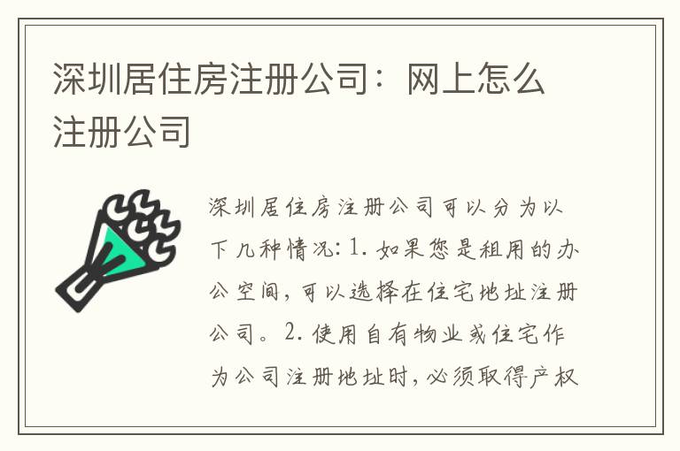深圳居住房注冊公司：網(wǎng)上怎么注冊公司