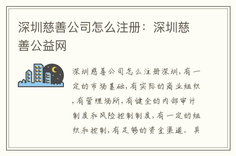 深圳慈善公司怎么注冊：深圳慈善公益網(wǎng)