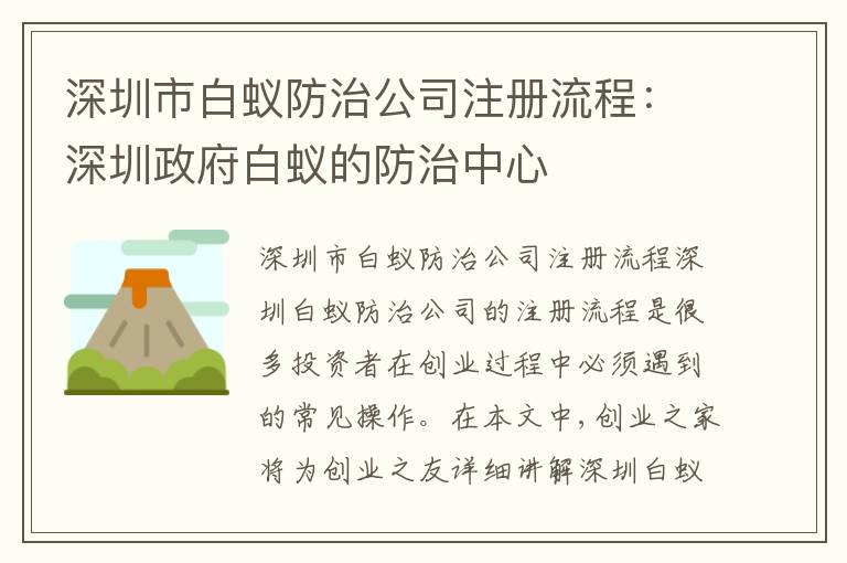 深圳市白蟻防治公司注冊流程：深圳政府白蟻的防治中心