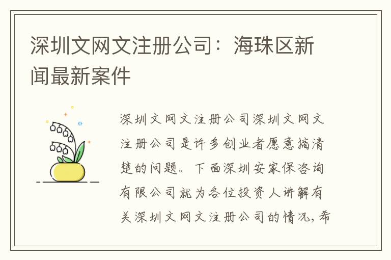 深圳文網(wǎng)文注冊(cè)公司：海珠區(qū)新聞最新案件