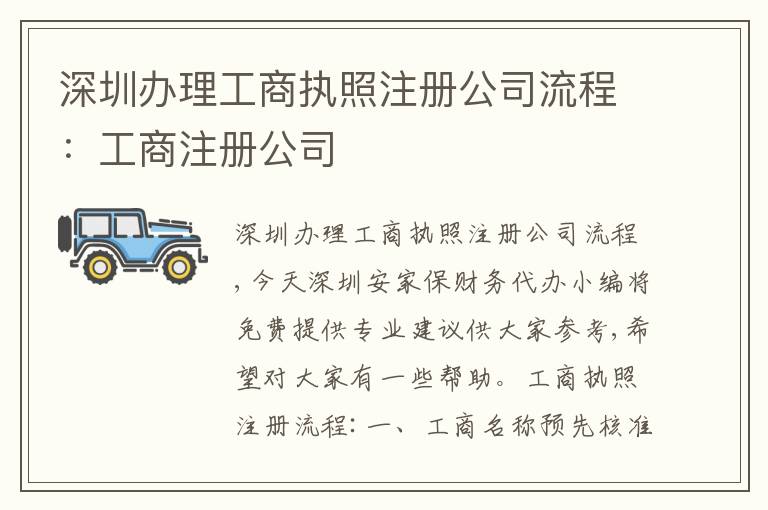 深圳辦理工商執(zhí)照注冊(cè)公司流程：工商注冊(cè)公司