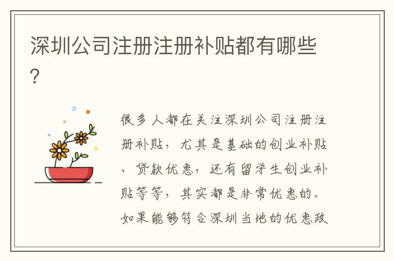深圳公司注冊注冊補貼都有哪些？