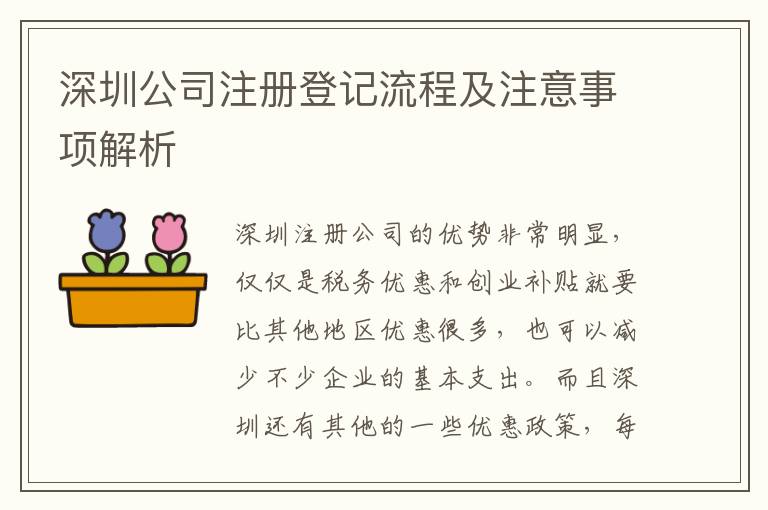 深圳公司注冊(cè)登記流程及注意事項(xiàng)解析