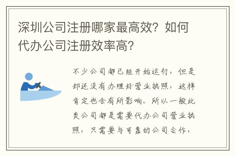 深圳公司注冊哪家最高效？如何代辦公司注冊效率高？