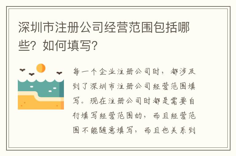 深圳市注冊公司經(jīng)營范圍包括哪些？如何填寫？