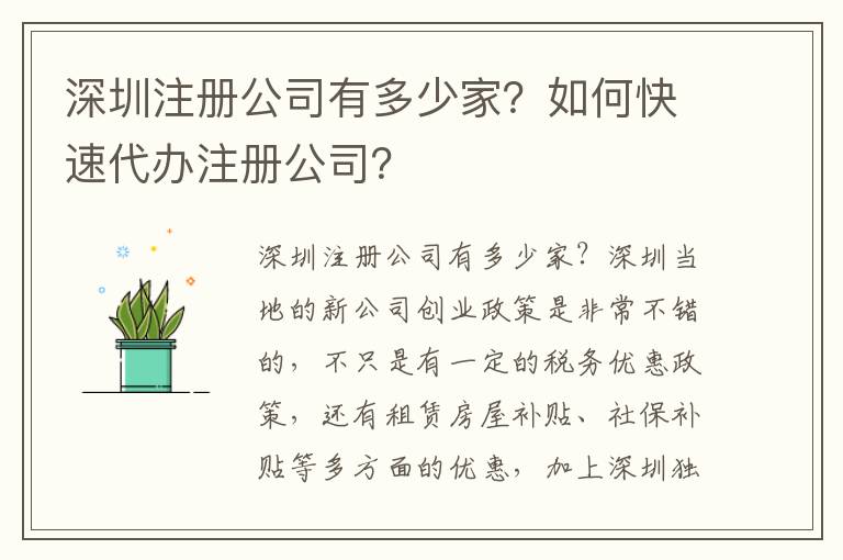 深圳注冊公司有多少家？如何快速代辦注冊公司？