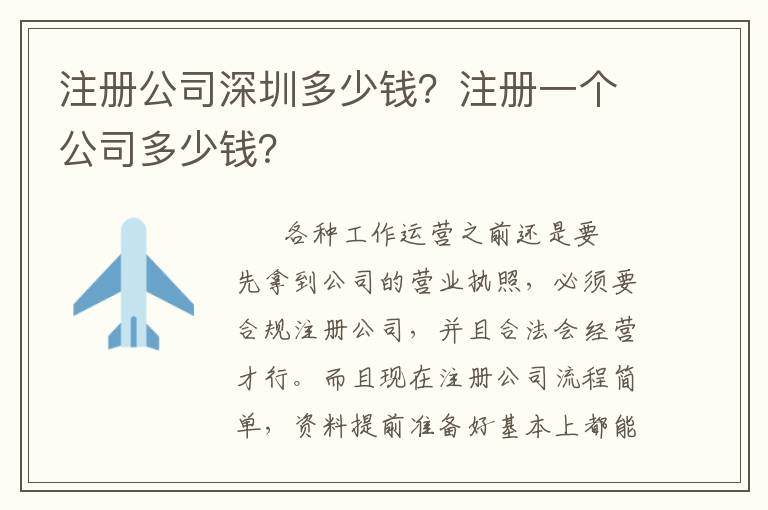 注冊公司深圳多少錢？注冊一個公司多少錢？
