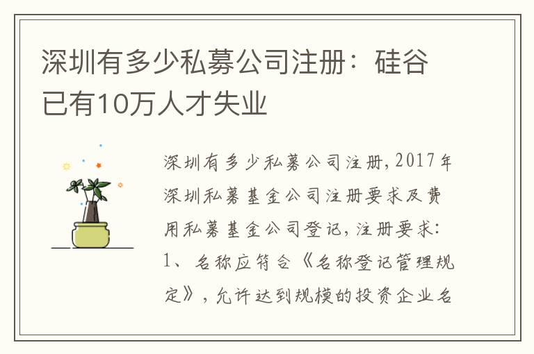 深圳有多少私募公司注冊(cè)：硅谷已有10萬人才失業(yè)