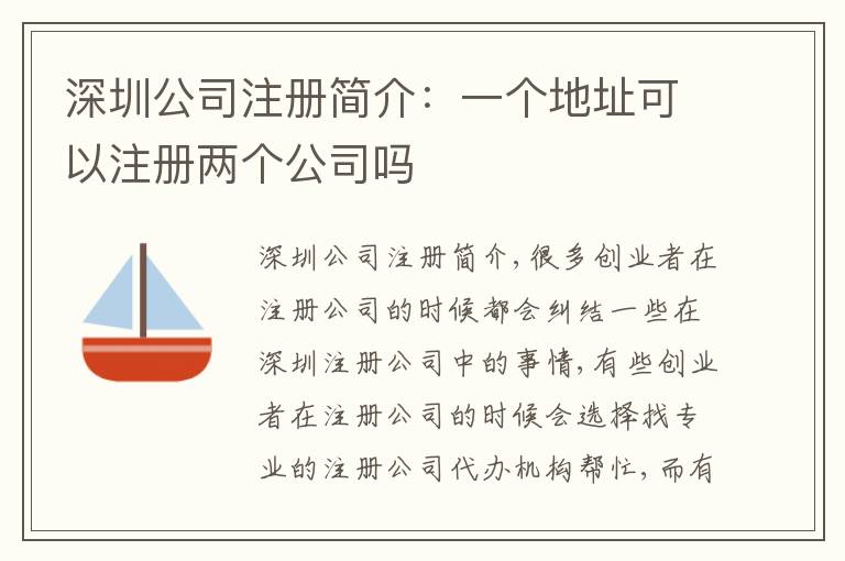 深圳公司注冊(cè)簡(jiǎn)介：一個(gè)地址可以注冊(cè)兩個(gè)公司嗎