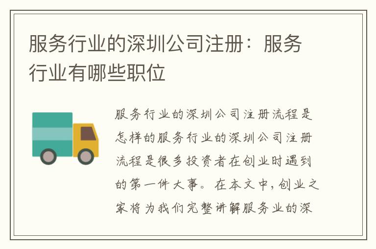 服務行業(yè)的深圳公司注冊：服務行業(yè)有哪些職位