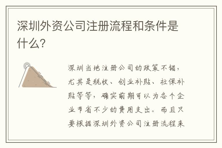 深圳外資公司注冊流程和條件是什么？