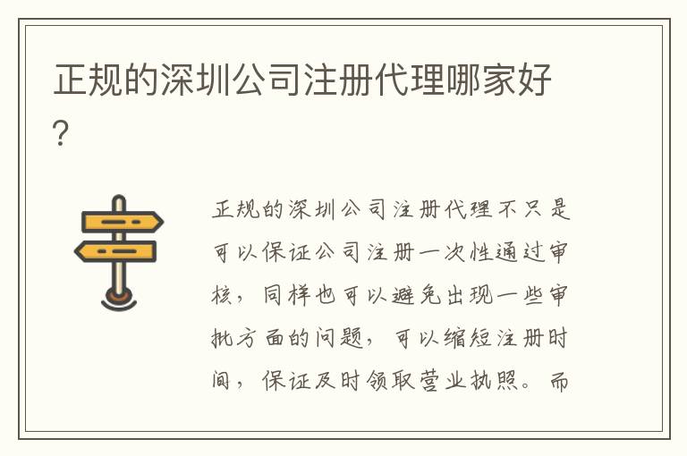正規(guī)的深圳公司注冊代理哪家好？