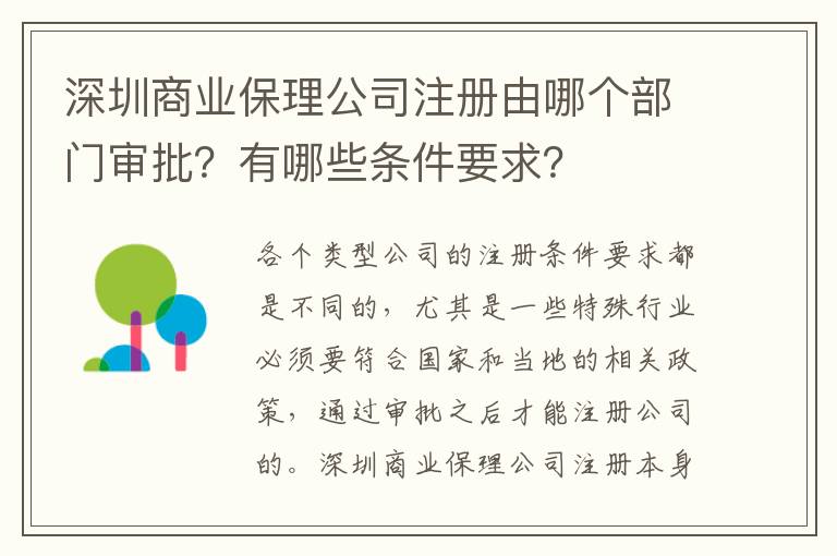 深圳商業(yè)保理公司注冊(cè)由哪個(gè)部門(mén)審批？有哪些條件要求？