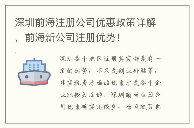 深圳前海注冊公司優(yōu)惠政策詳解，前海新公司注冊優(yōu)勢！