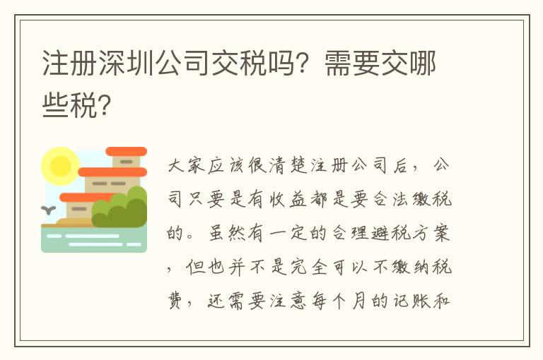 注冊深圳公司交稅嗎？需要交哪些稅？