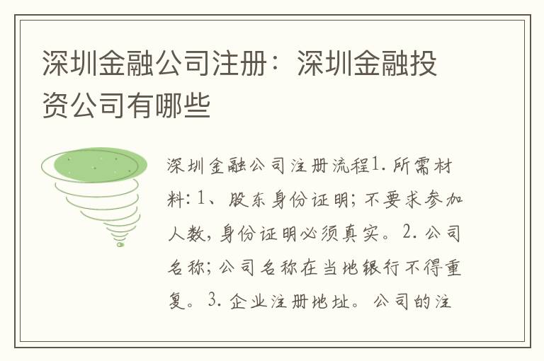 深圳金融公司注冊(cè)：深圳金融投資公司有哪些