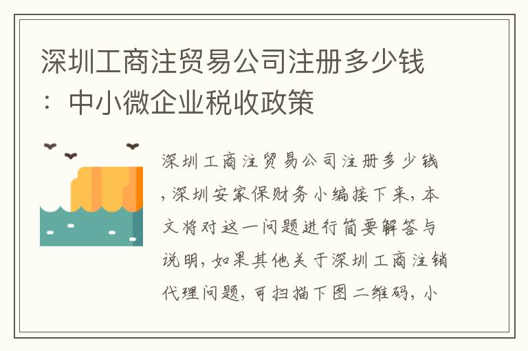 深圳工商注貿(mào)易公司注冊多少錢：中小微企業(yè)稅收政策