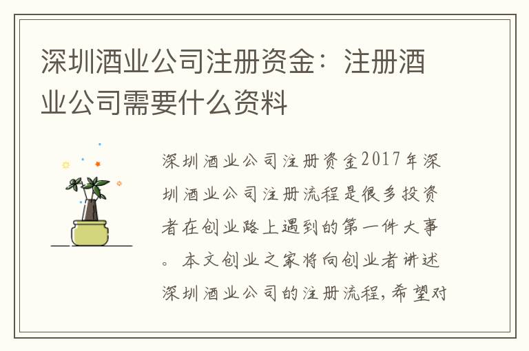 深圳酒業(yè)公司注冊資金：注冊酒業(yè)公司需要什么資料