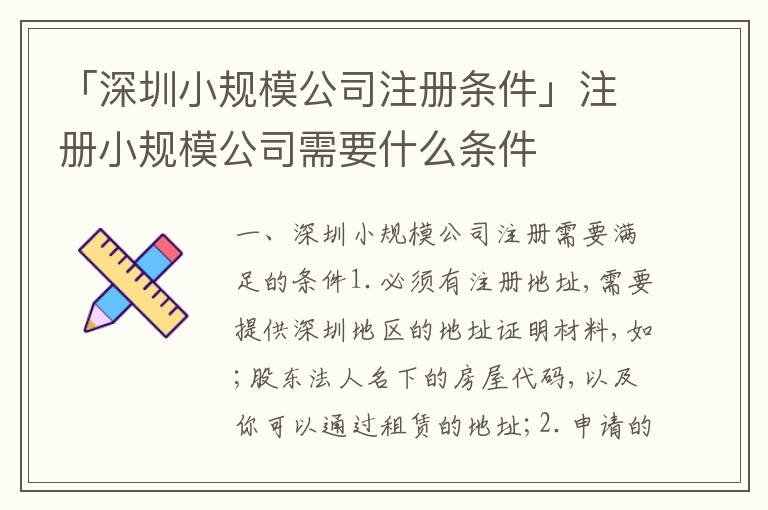 「深圳小規(guī)模公司注冊(cè)條件」注冊(cè)小規(guī)模公司需要什么條件