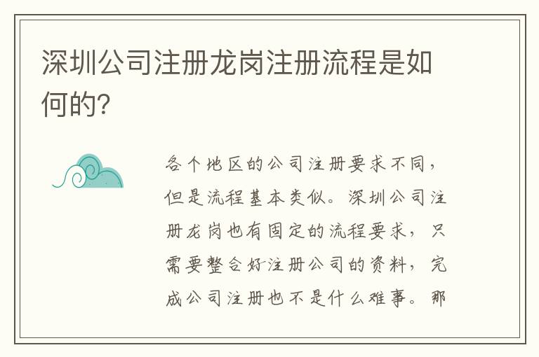 深圳公司注冊龍崗注冊流程是如何的？